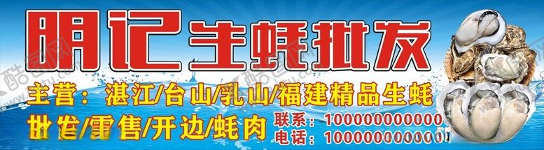 编号：43735702271734012074【酷图网】源文件下载-明记生蚝批发招牌