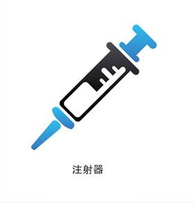 注射器