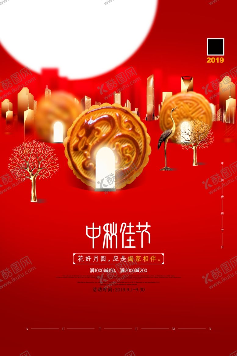 编号：66843806271533159939【酷图网】源文件下载-中秋节海报