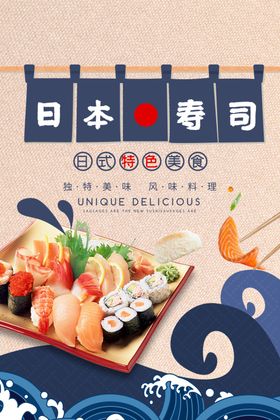 日本寿司美食日式宣传海报