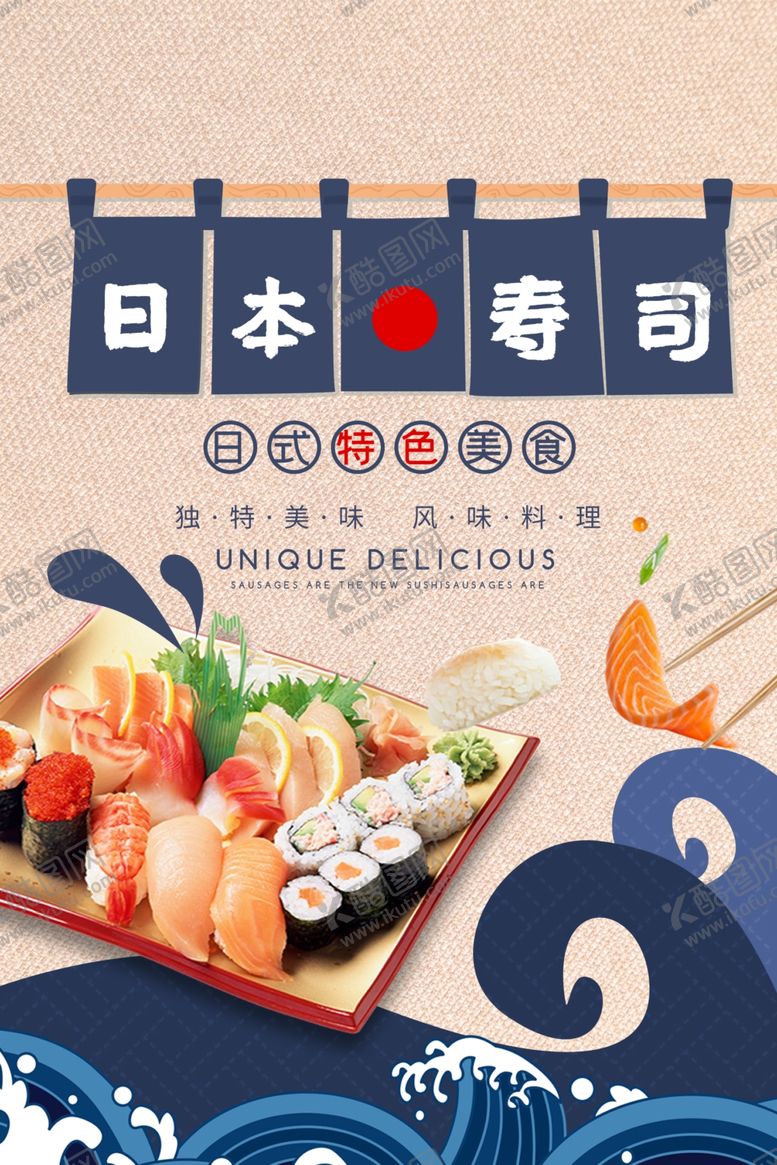编号：84939005091816198894【酷图网】源文件下载-日本寿司美食日式宣传海报