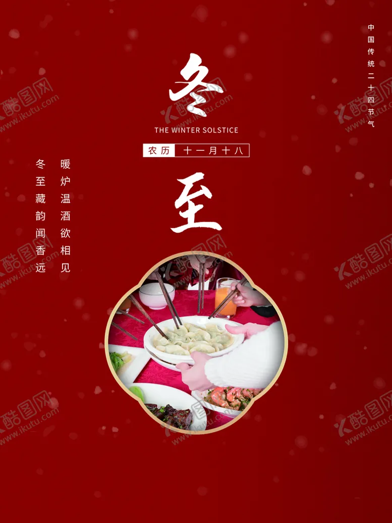 编号：96518409250002567164【酷图网】源文件下载-冬至