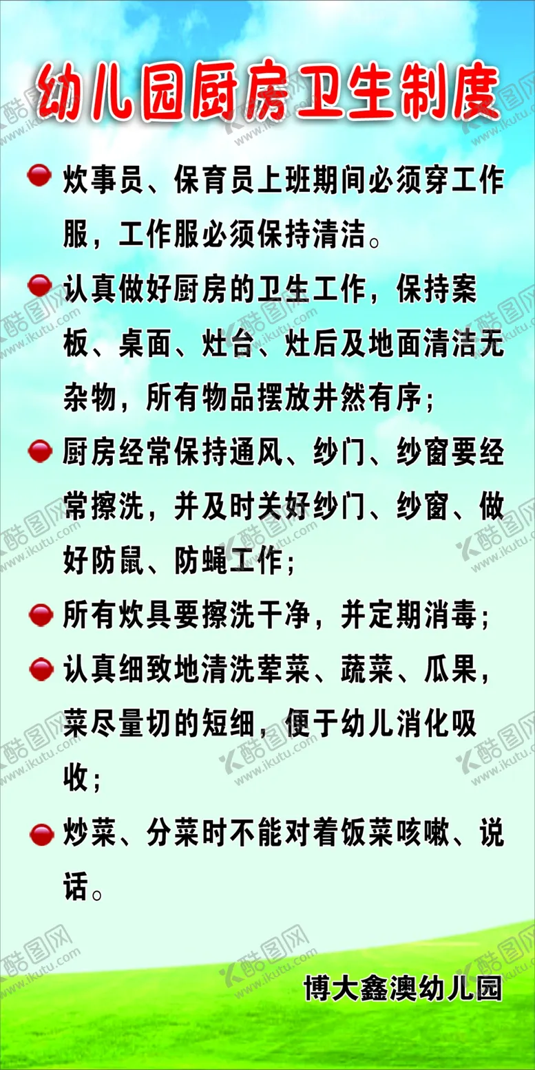 编号：44781604201706086617【酷图网】源文件下载-幼儿园炒菜制度