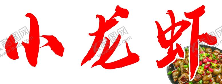 编号：81923603011316431946【酷图网】源文件下载-小龙虾招牌