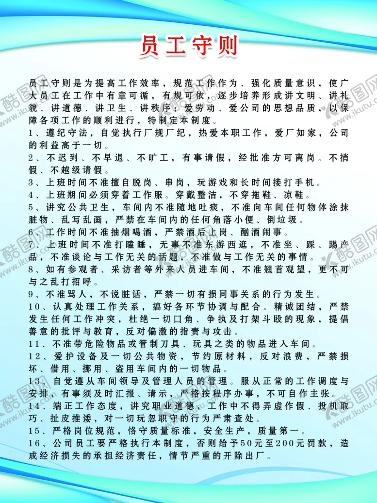 编号：64234206270953146967【酷图网】源文件下载-员工守则