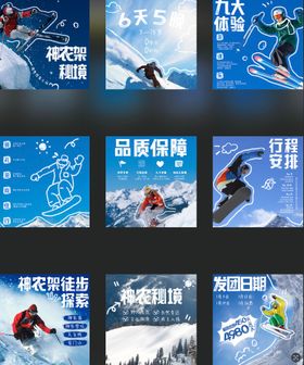 滑雪九宫格海报