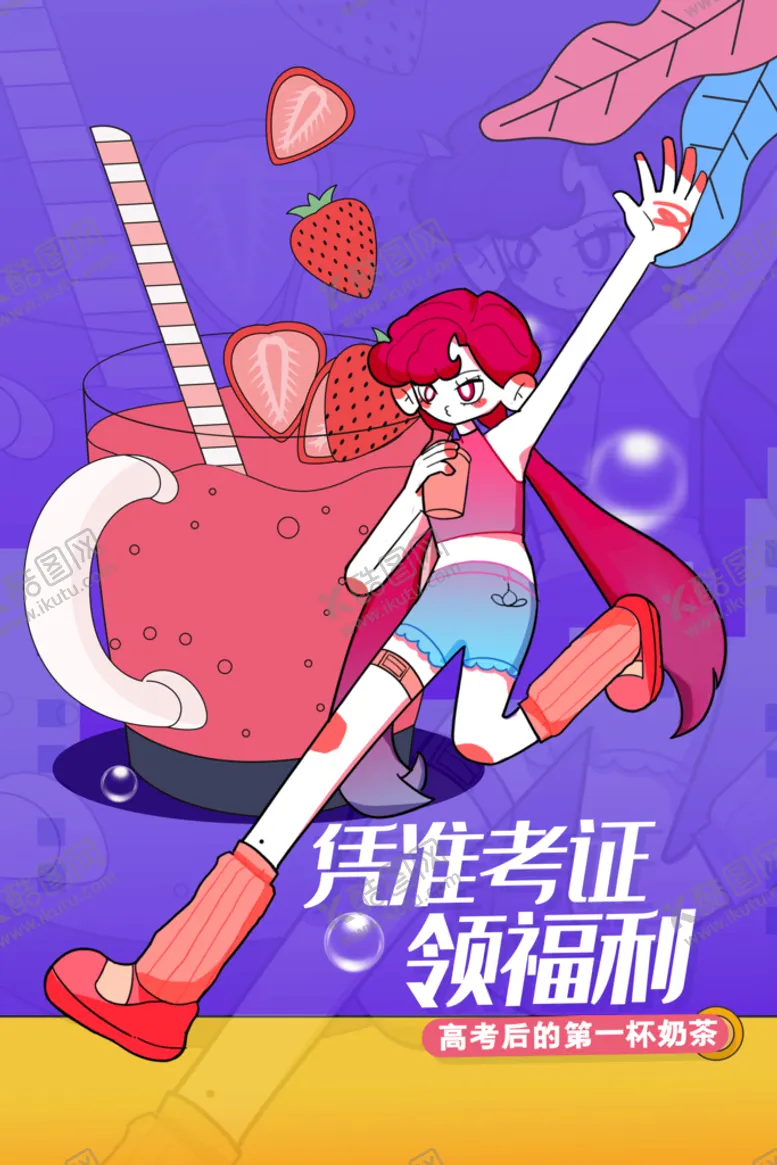 编号：70749910282213509765【酷图网】源文件下载-高考后的第一杯奶茶