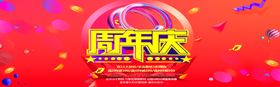 周年庆