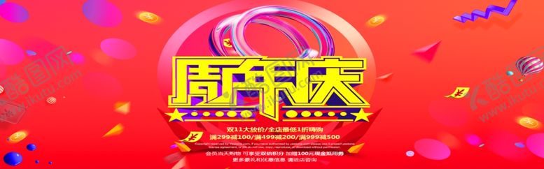 编号：56497204290025081887【酷图网】源文件下载-周年庆