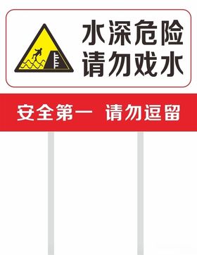水深危险请勿戏水