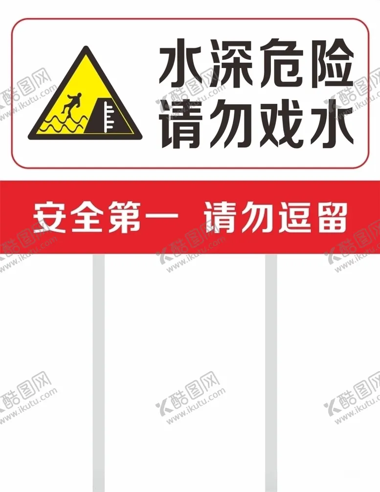 编号：13024206301544364520【酷图网】源文件下载-水深危险请勿戏水