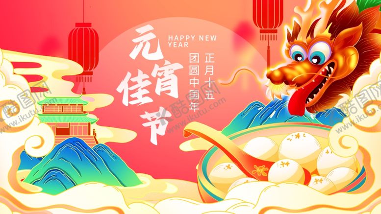 编号：66418501151228369727【酷图网】源文件下载-元宵佳节2024龙年赏花灯
