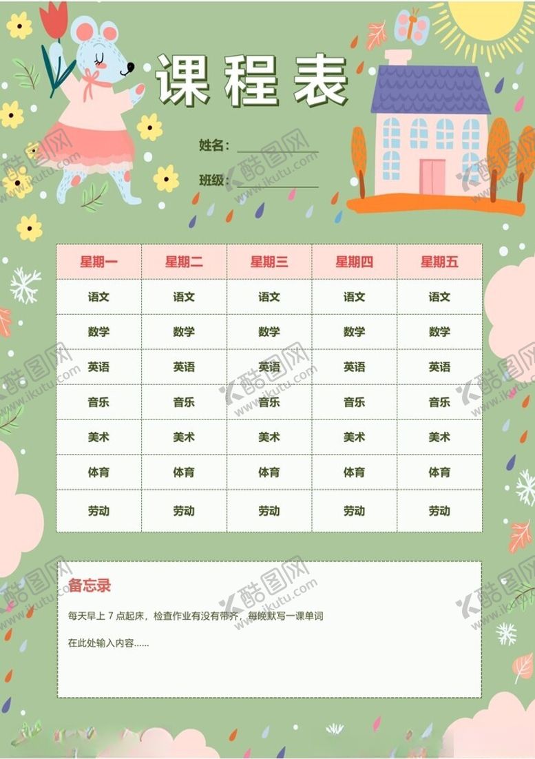 编号：77634502262009309410【酷图网】源文件下载-课程表