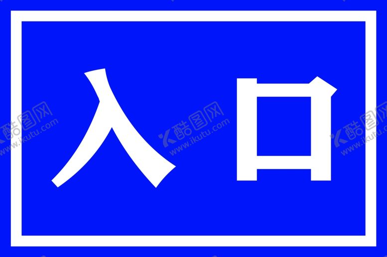 编号：57971902081302228654【酷图网】源文件下载-入口标牌