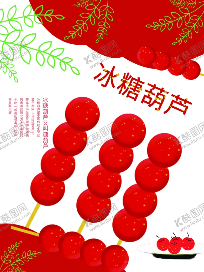 编号：05739809300947108751【酷图网】源文件下载-冰糖葫芦
