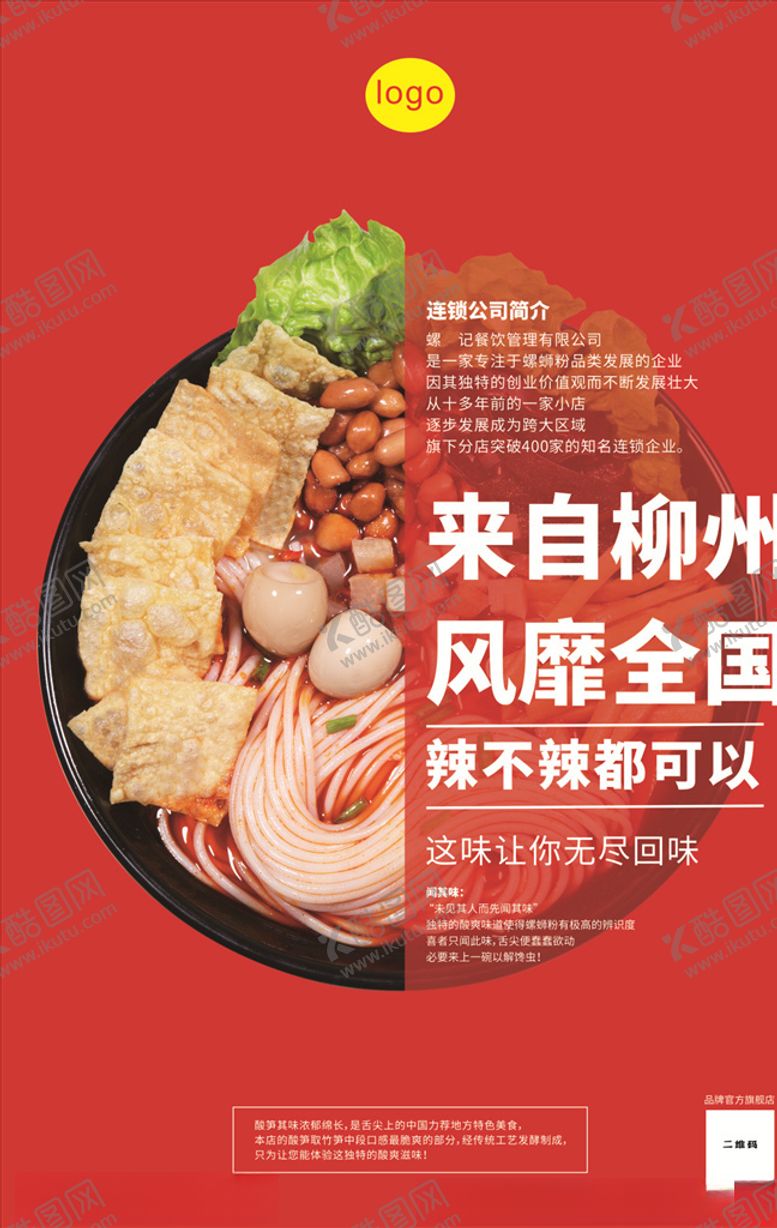 编号：37457210021639207480【酷图网】源文件下载-螺蛳粉3
