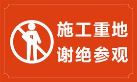 施工重地谢绝参观