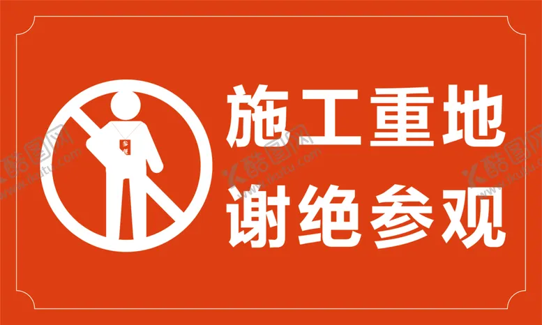 编号：18913306251121063150【酷图网】源文件下载-施工重地谢绝参观