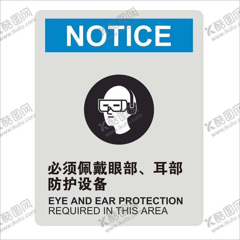 编号：77069701170453272291【酷图网】源文件下载-必须佩戴眼部耳部防护设备