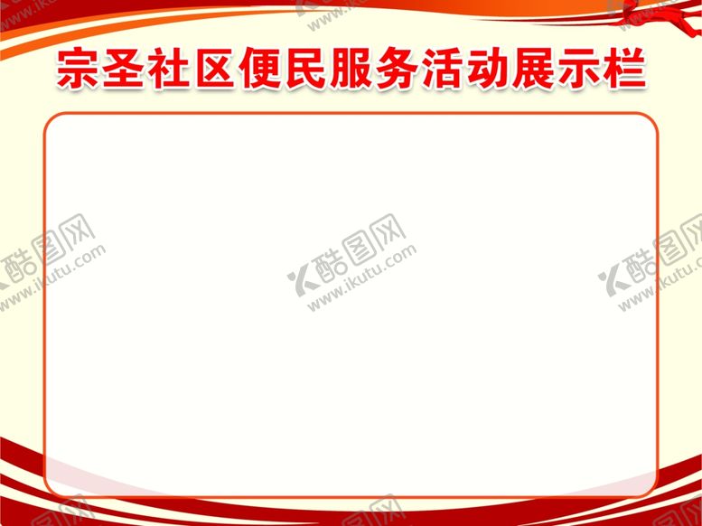编号：78756302152031195474【酷图网】源文件下载-活动展示栏