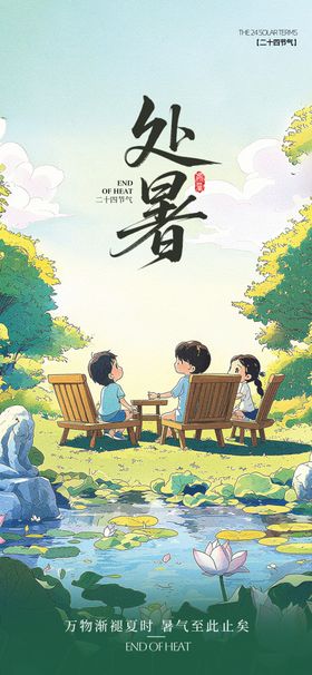 处暑节气插画海报