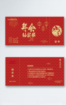 年会抽奖券