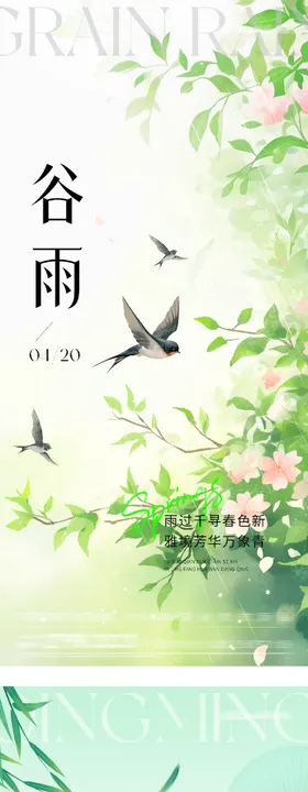 地产清明谷雨质感系海报