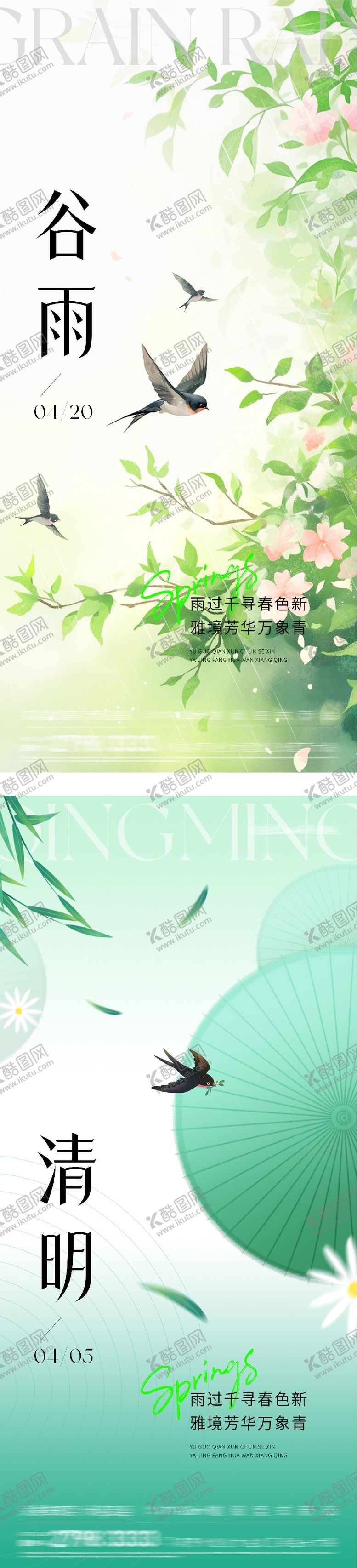 编号：27154904050223236782【酷图网】源文件下载-地产清明谷雨质感系海报