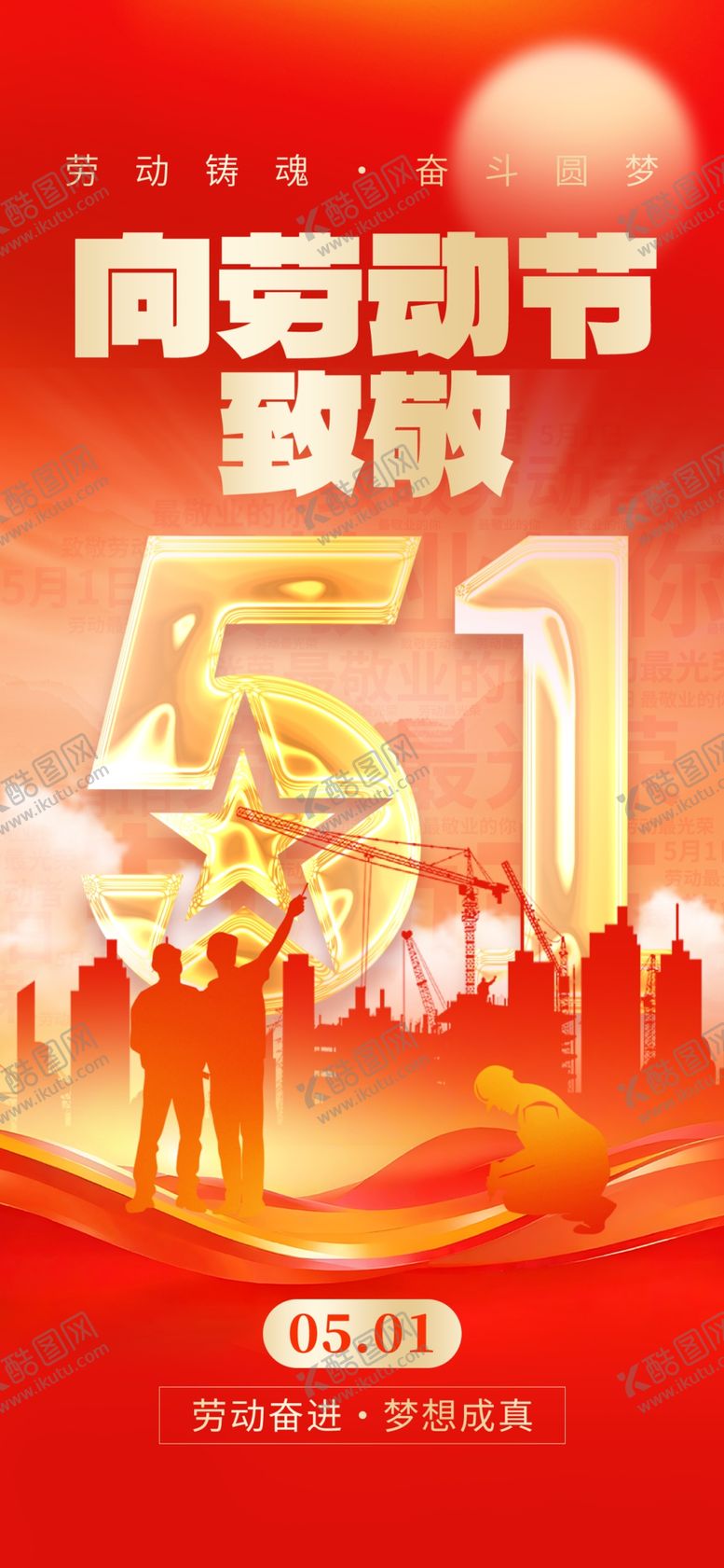 编号：62409604210050414045【酷图网】源文件下载-51劳动节