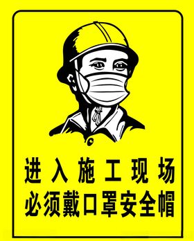 请戴口罩安全帽