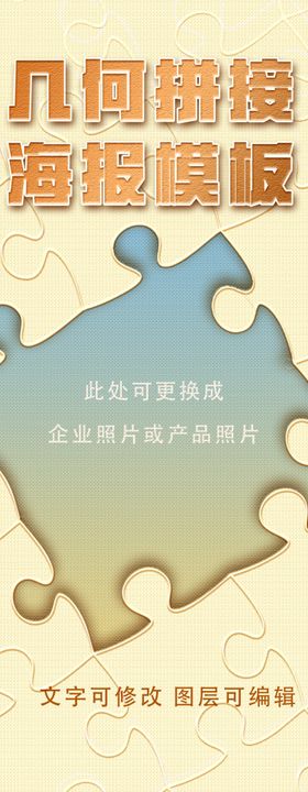 创意几何拼接拼图构成海报模板