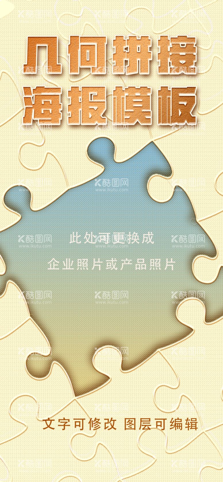 编号：93545111271724324525【酷图网】源文件下载-创意几何拼接拼图构成海报模板