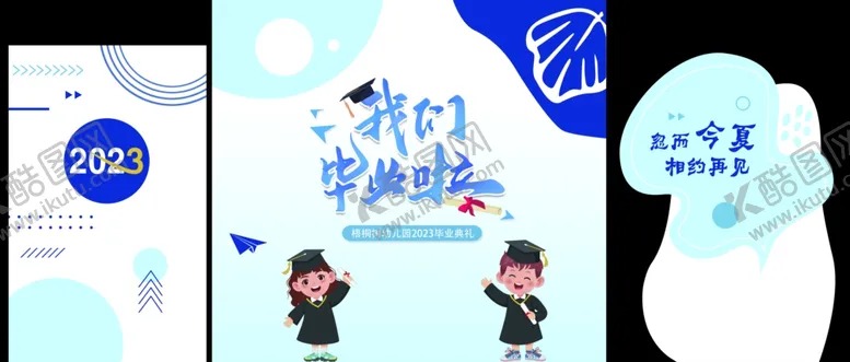 编号：75264704301938294162【酷图网】源文件下载-我们毕业啦
