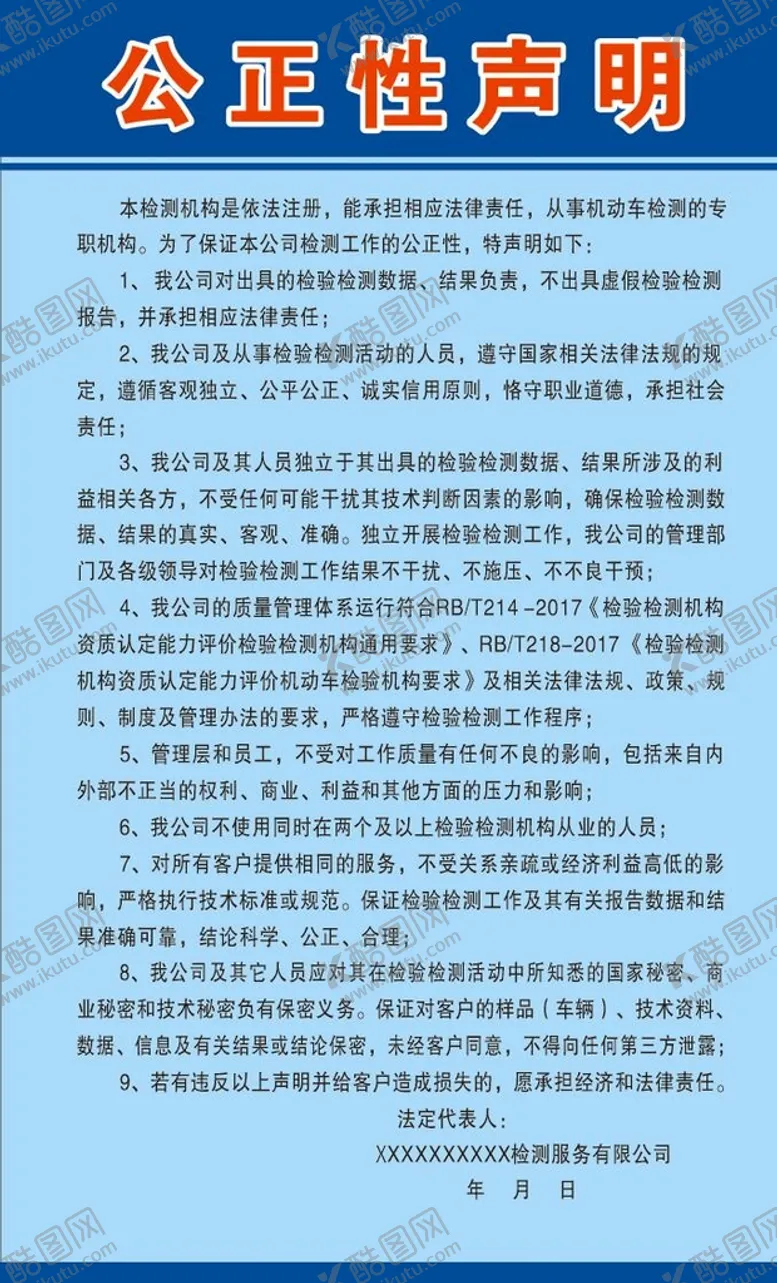编号：29773001181932219645【酷图网】源文件下载-公正性声明