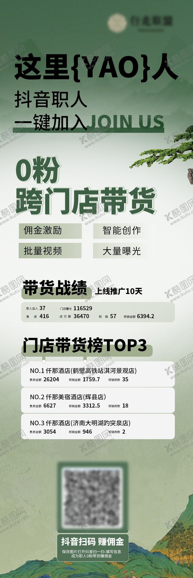 编号：44099806152256595114【酷图网】源文件下载-抖音直播带货推广海报