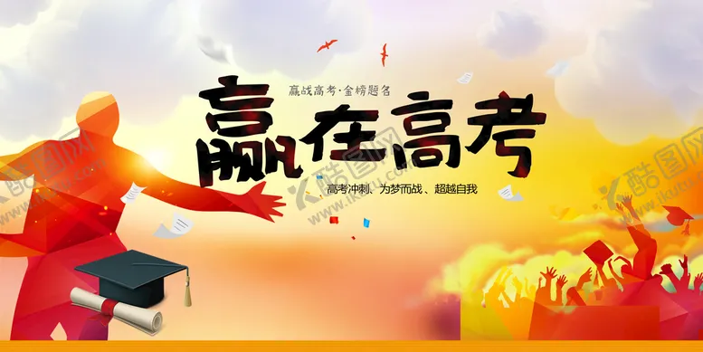 编号：55774110271545152943【酷图网】源文件下载-赢在高考