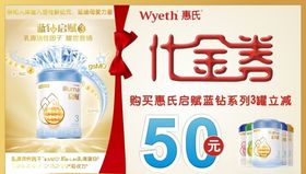 惠氏奶粉的代金券