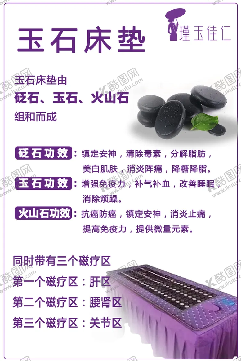 编号：42713509220535177231【酷图网】源文件下载-瑾玉佳仁玉石床垫功效海报