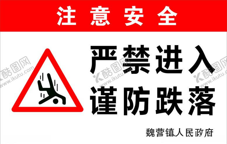 编号：58099110300144591314【酷图网】源文件下载-严禁进入谨防跌落