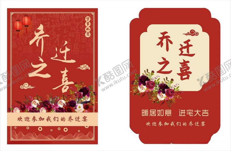 编号：86461404021614015619【酷图网】源文件下载-乔迁之喜设计图