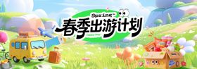 春季出游计划宣传图
