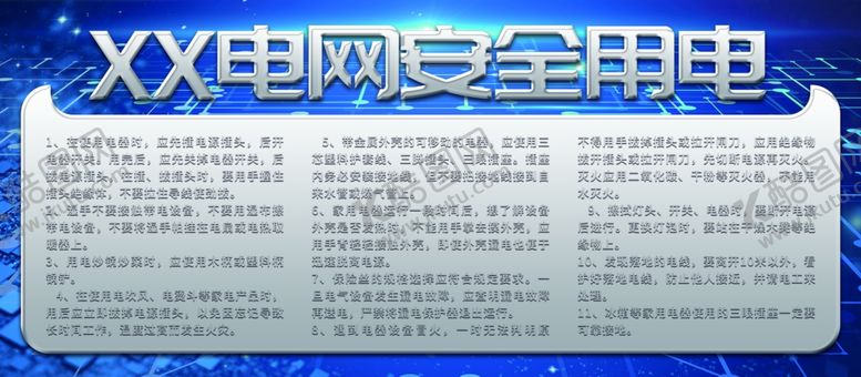 编号：41907905060058339353【酷图网】源文件下载-电网安全用电