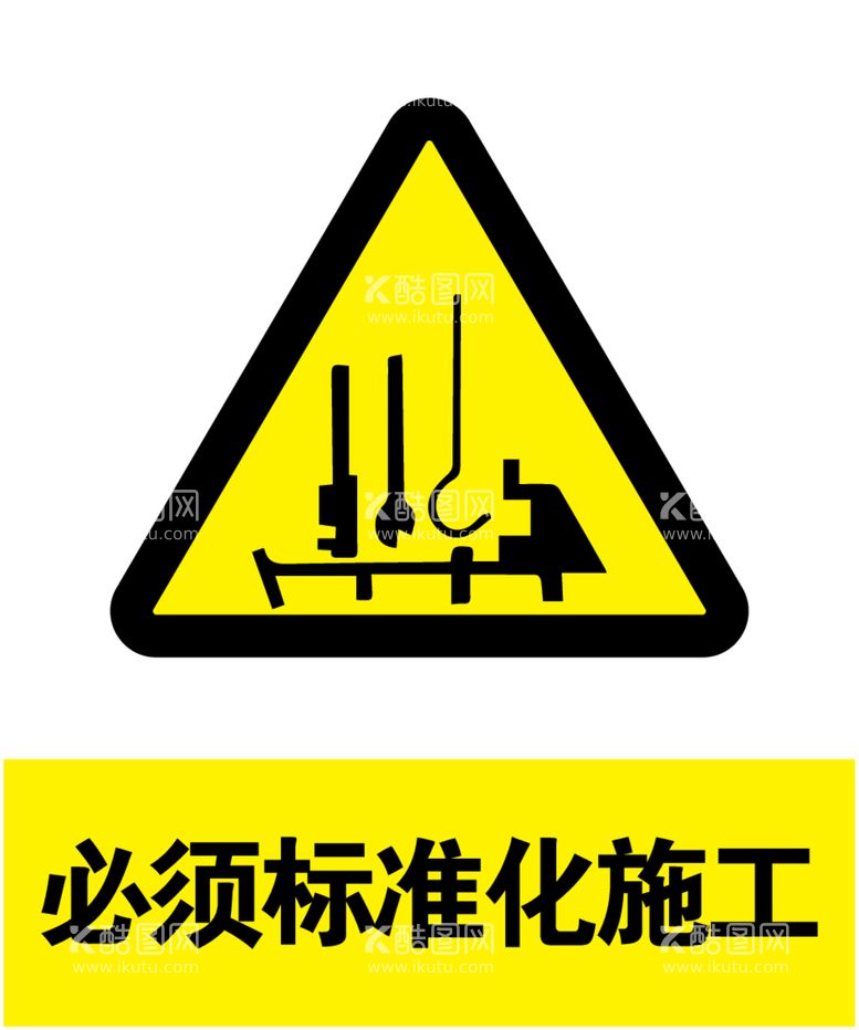 编号：63162512180137088427【酷图网】源文件下载-必须标准化施工