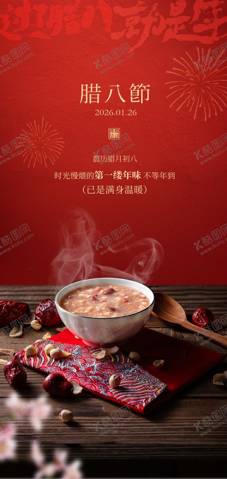 编号：67146304050802519110【酷图网】源文件下载-腊八粥飘香腊八节创意海报