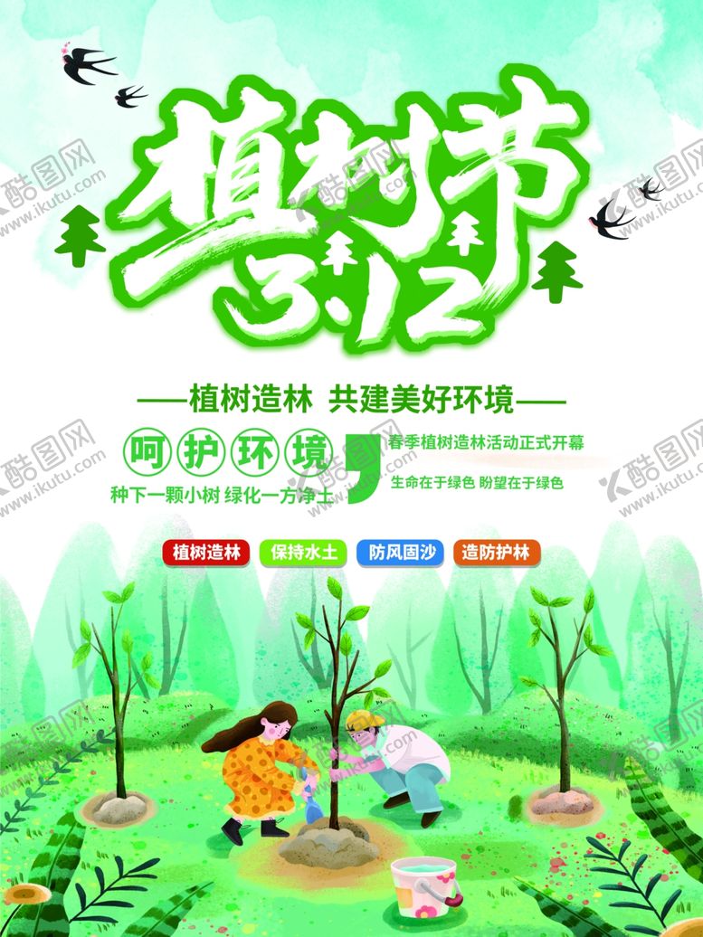 编号：97413302120855259106【酷图网】源文件下载-植树节  