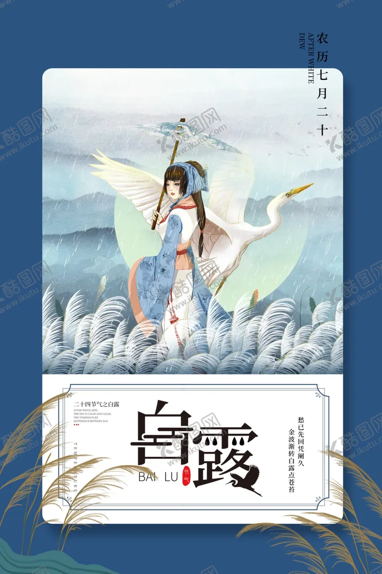 编号：27373006241242544654【酷图网】源文件下载-白露