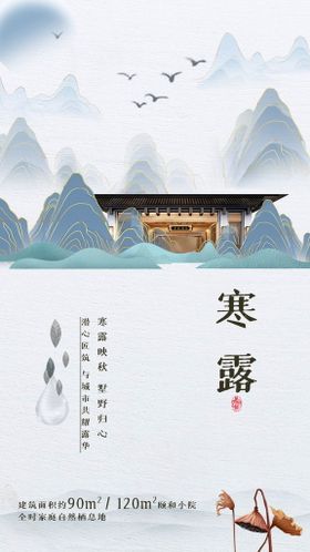 中国风鎏金大气房地产寒露节气