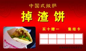 掉渣饼卡片