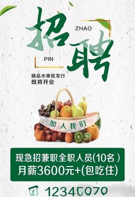 水果店招聘海报