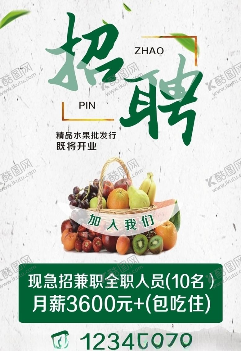 编号：81337210250143087777【酷图网】源文件下载-水果店招聘海报